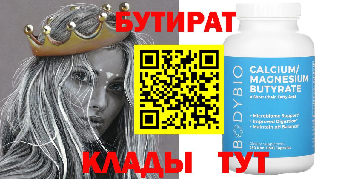 БУТИРАТ  Вход с VPN  Новочебоксарск  Бутират Butirat 