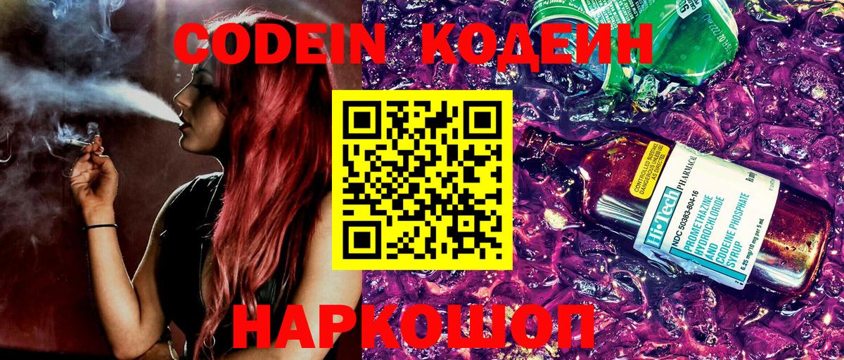Кодеиновый сироп Lean Purple Drank  Вход с VPN  Новочебоксарск  Codein Purple Drank 